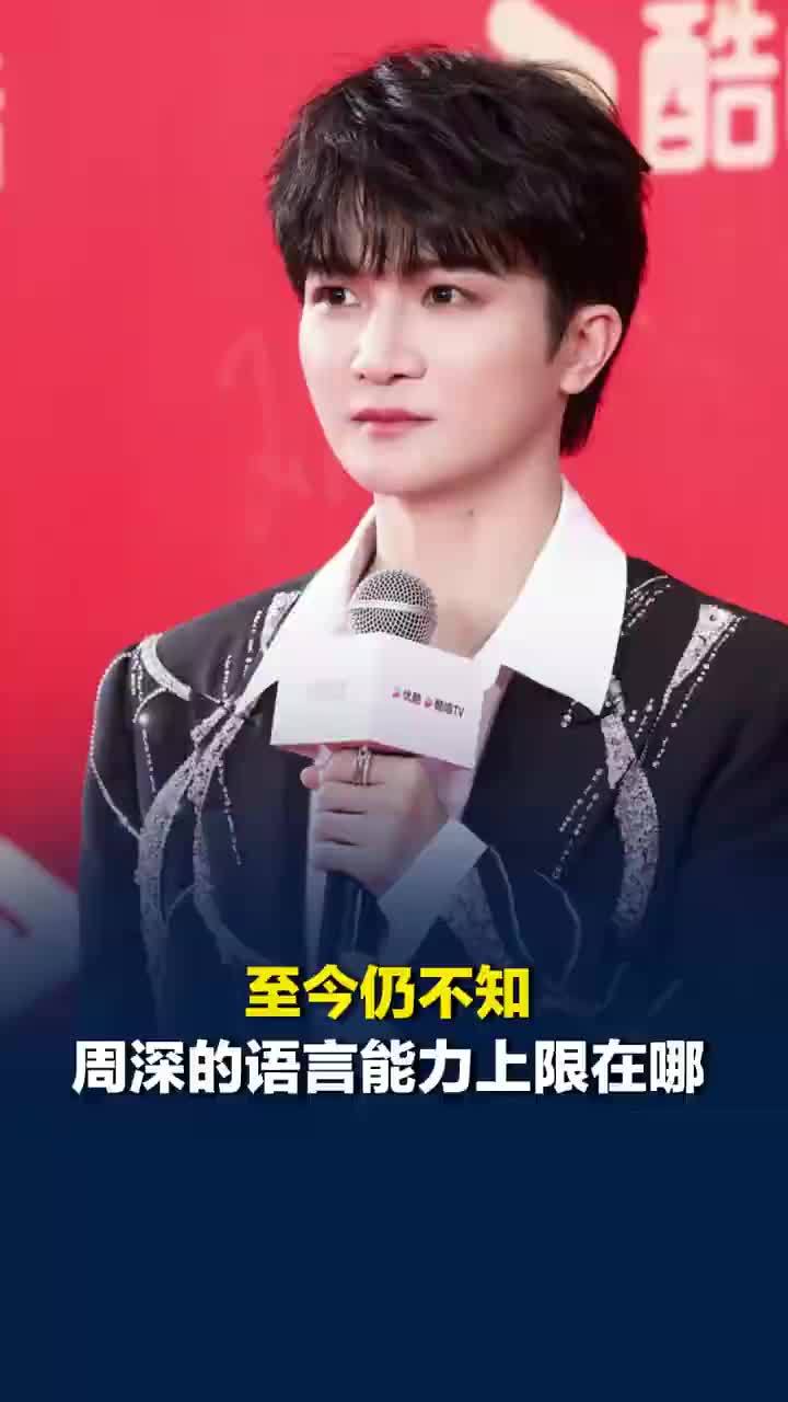 至今仍不知周深的语言能力上限在哪