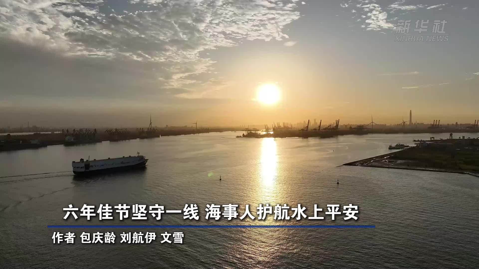 六年佳节坚守一线 海事人护航水上平安