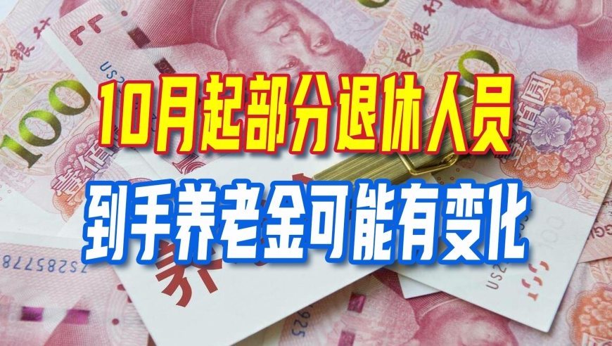 10月起，部分退休人员到手养老金可能变化，重算补发最高可达千元
