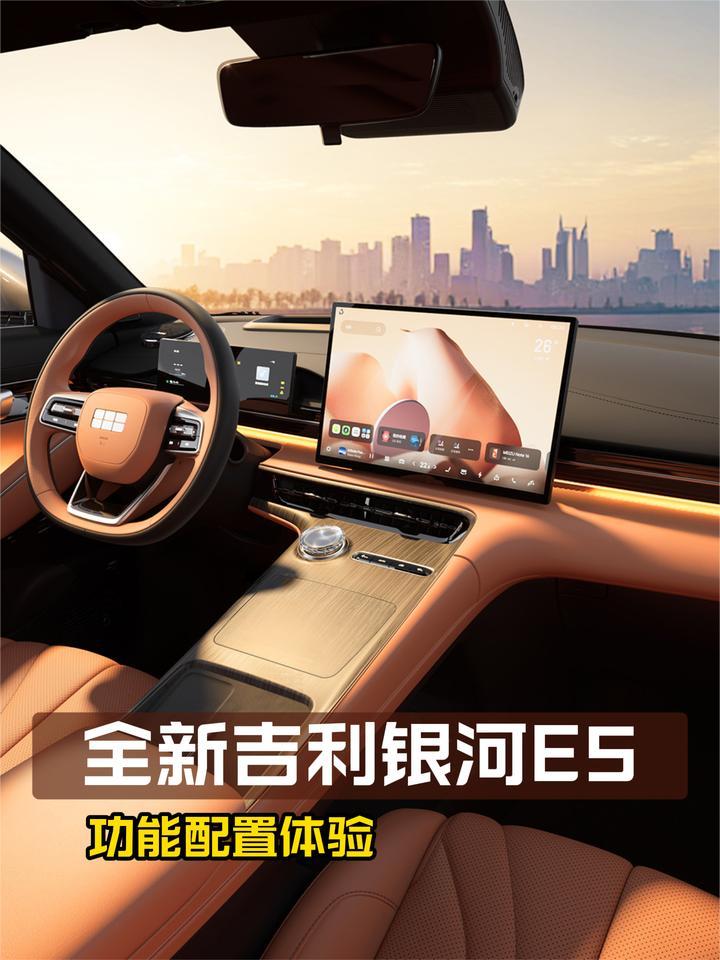 全新吉利银河E5功能配置体验：够不够丰富？