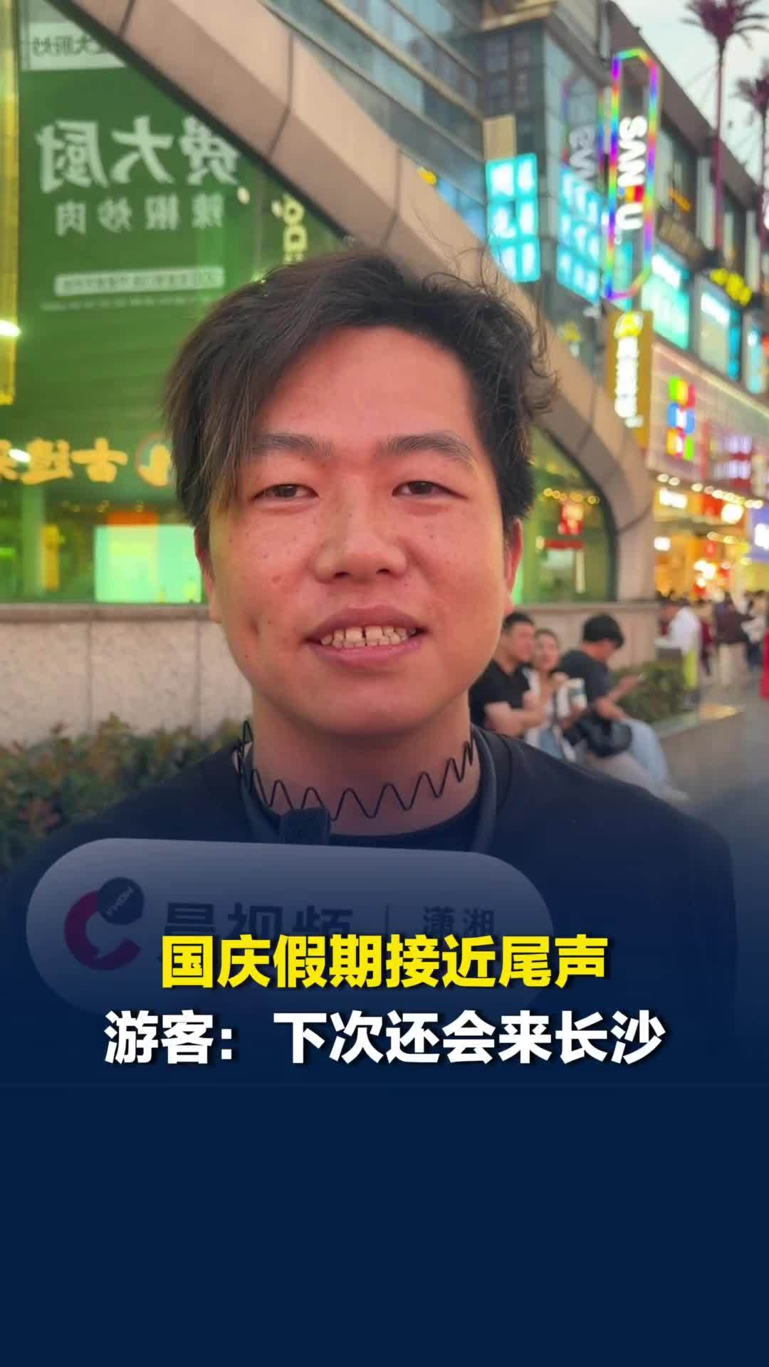 国庆长假接近尾声，长沙各景点人气不减，游客分享游玩感受：下次还会再来