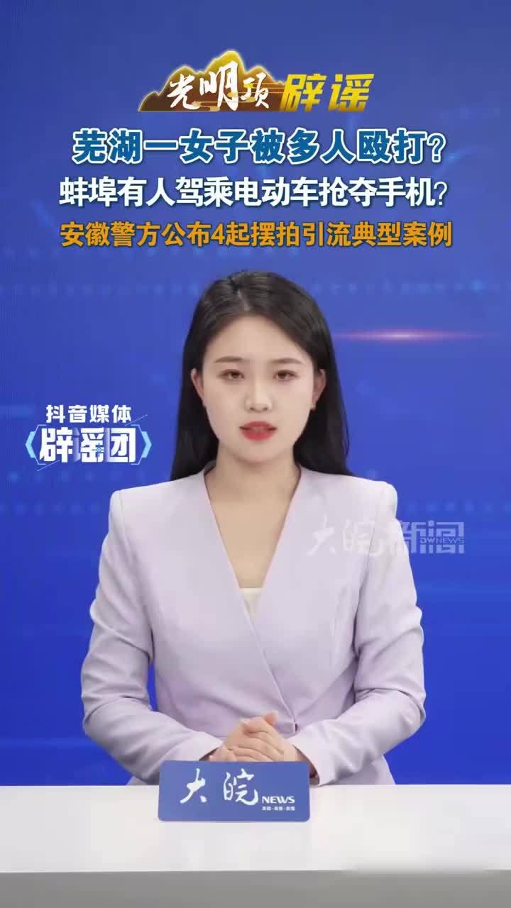 #媒体原创 芜湖一女子被多人殴打？蚌埠有人驾乘电动车抢夺手机？安徽警方公布4起摆拍引流典型案例 #媒体精选计划 #媒体辟谣团 安庆网民张某（男，41岁）为博取流量、提高店铺知名度，摆拍自己被顾客殴