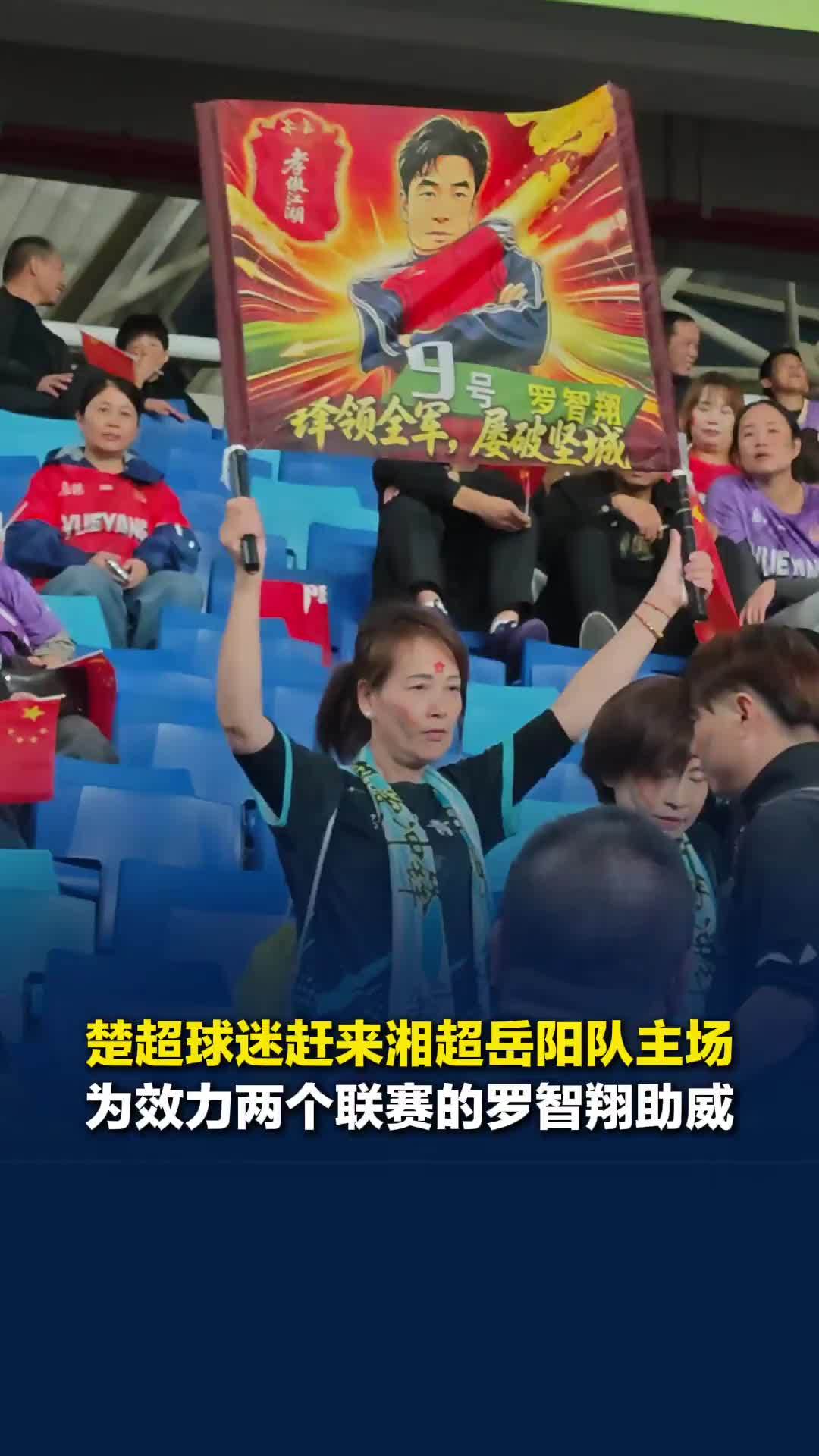 多支楚超队伍球迷赶赴湘超岳阳队主场，为效力两个联赛的9号罗智翔助威