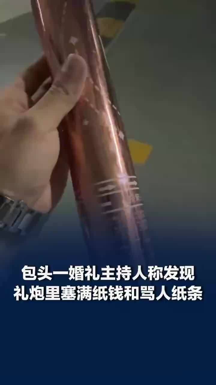 婚庆礼炮里发现纸钱和骂人纸条，婚礼主持人回应在礼炮里发现纸钱：及时发现没使用，新人从婚庆店买的