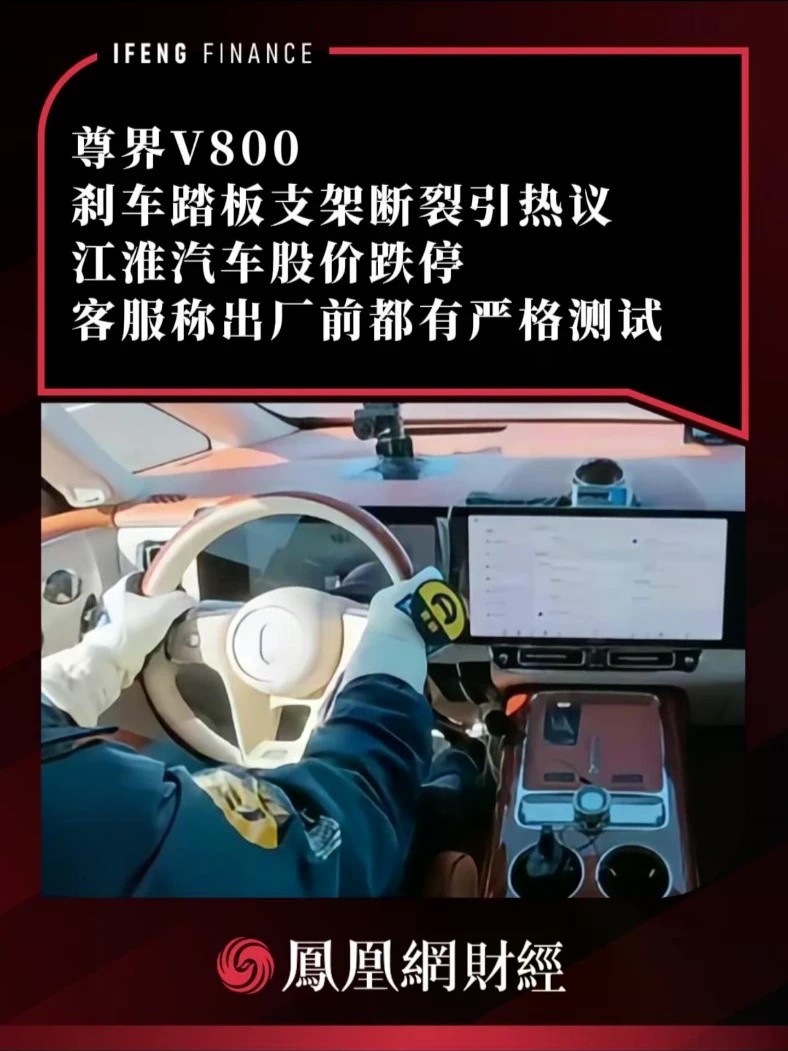 尊界V800刹车踏板支架断裂引热议，江淮汽车股价跌停，客服称出厂前都有严格测试#热点解读看财经 #尊界刹车踏板断裂