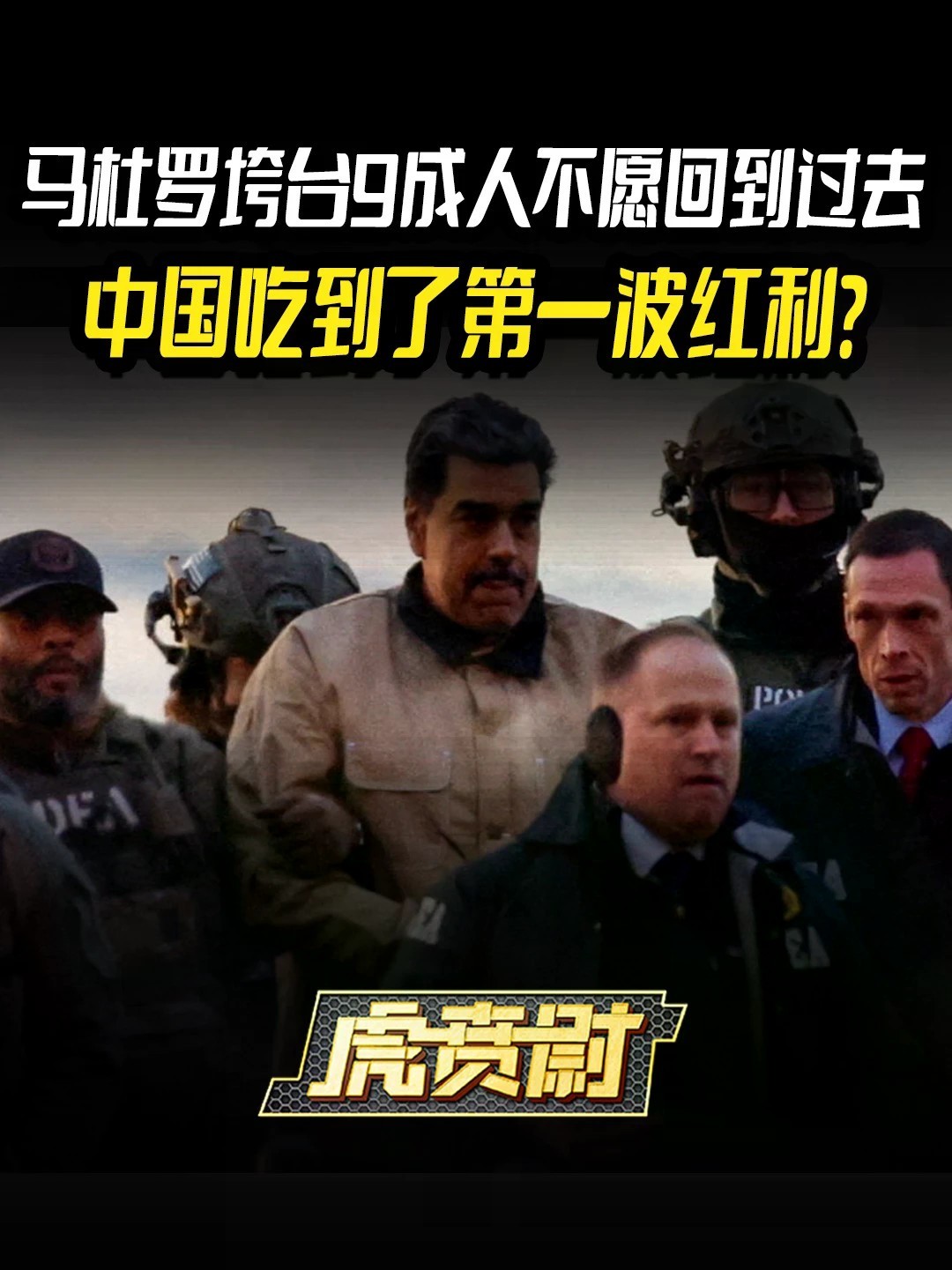 马杜罗垮台9成人不愿回到过去，中国吃到了第一波红利？ #全球创作者计划 #零基础看懂全球