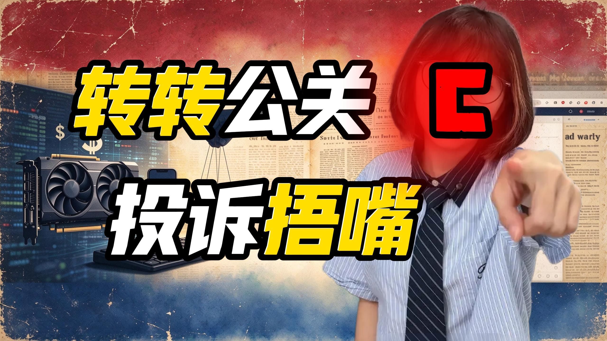 质疑眼镜女维权的目的性，我被转转投诉了~【亨利杂谈16】