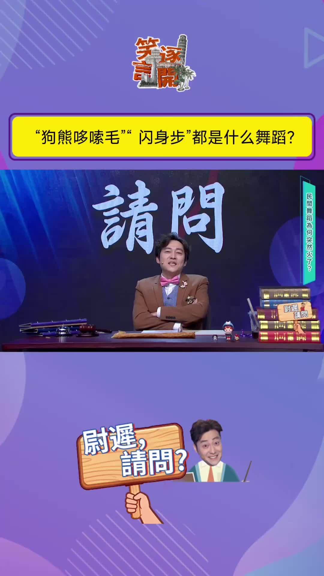 狗熊哆嗦毛、闪身步都是什么舞蹈？#闪身步 #笑逐言开 #脱口秀