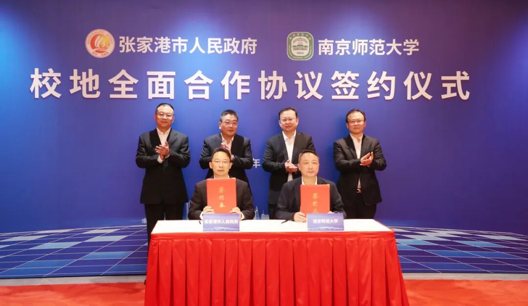 张家港市与南京师范大学签署全面合作协议。