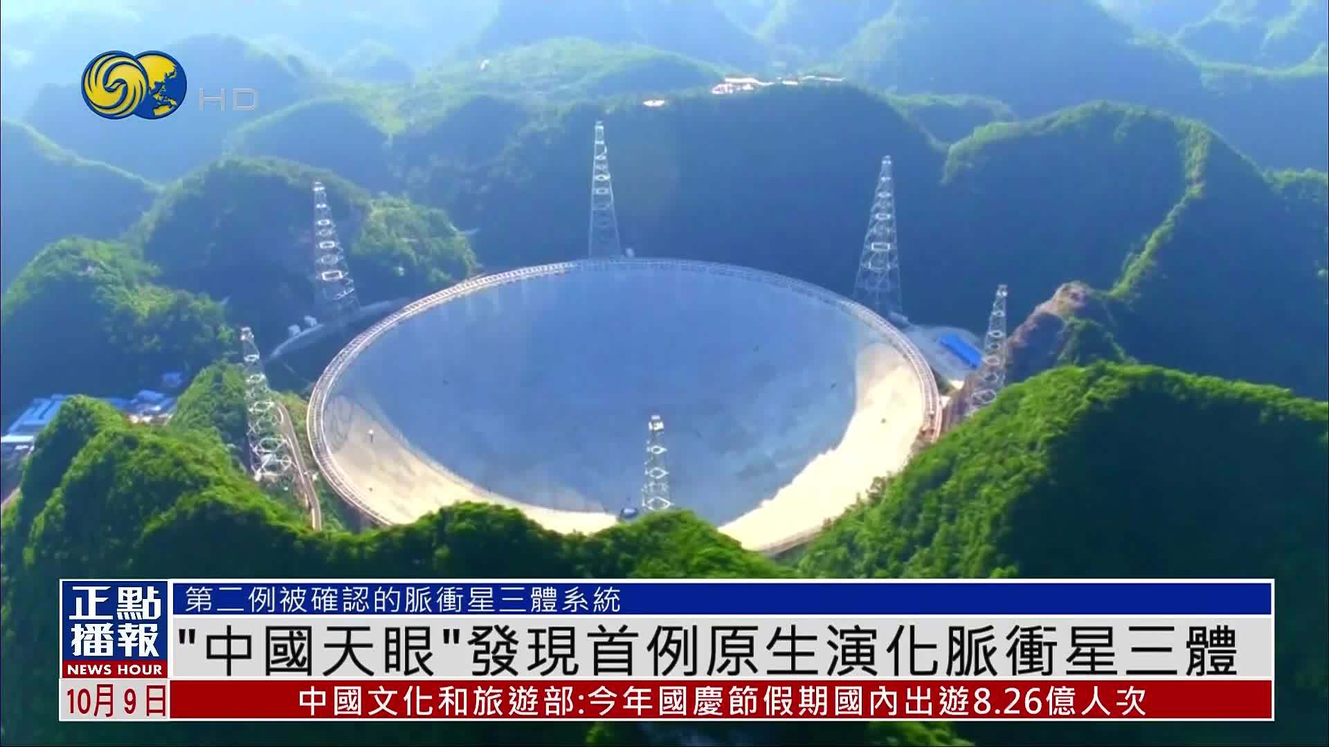 “中国天眼”发现首例原生演化脉冲星三体