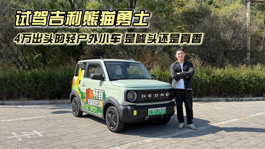 试驾吉利熊猫勇士：4万出头的轻户外小车，是噱头还是真香？