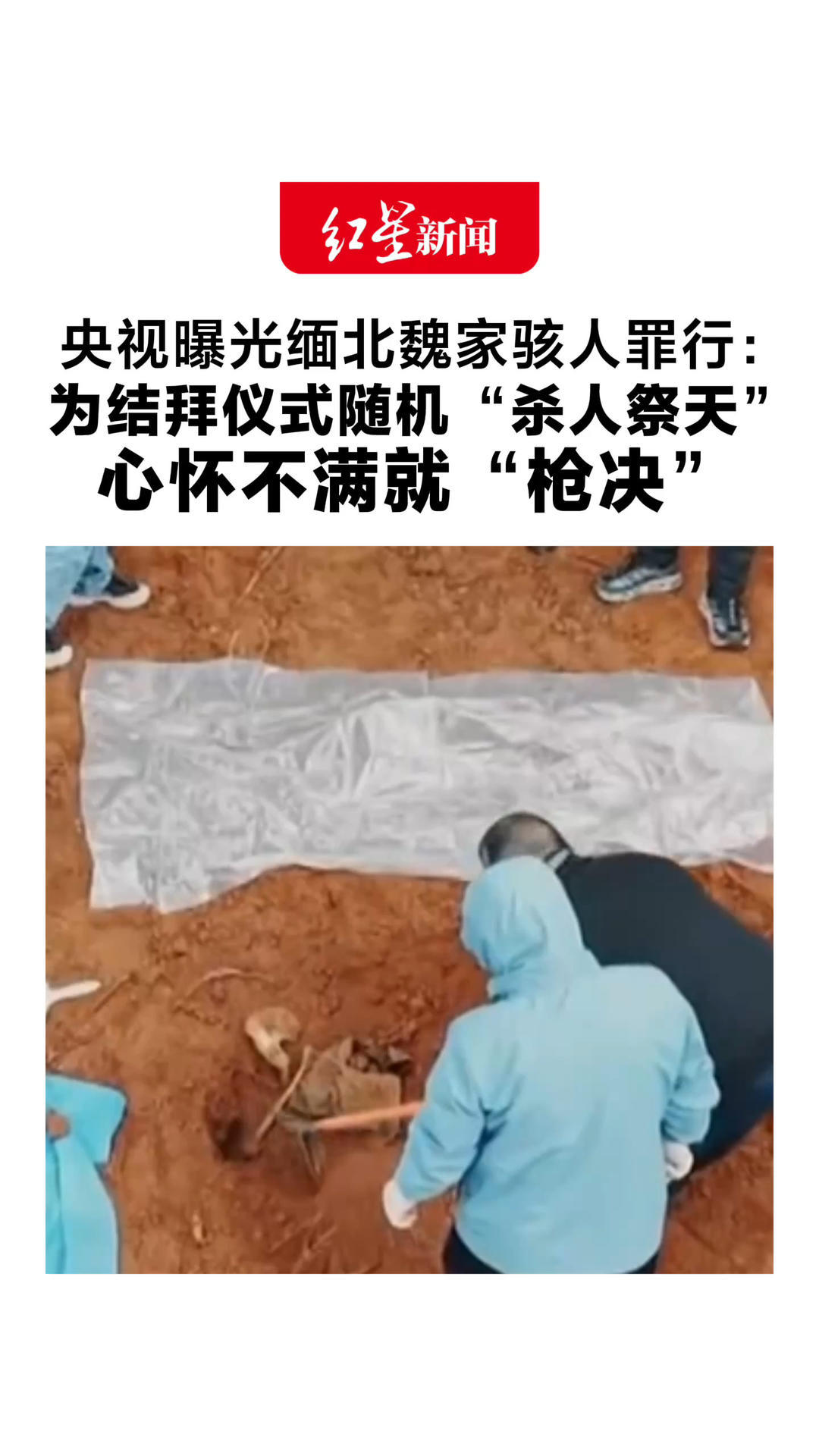 央视曝光缅北魏家骇人罪行：为结拜仪式随机“杀人祭天” 心怀不满就“枪决” 警方：有受害者头骨7个弹孔
