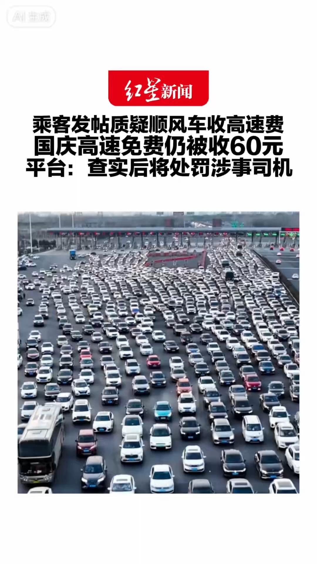 乘客发帖质疑顺风车收高速费 国庆高速免费仍被收60元 司机称免费只是给车辆免费 平台：查实后将处罚涉事司机