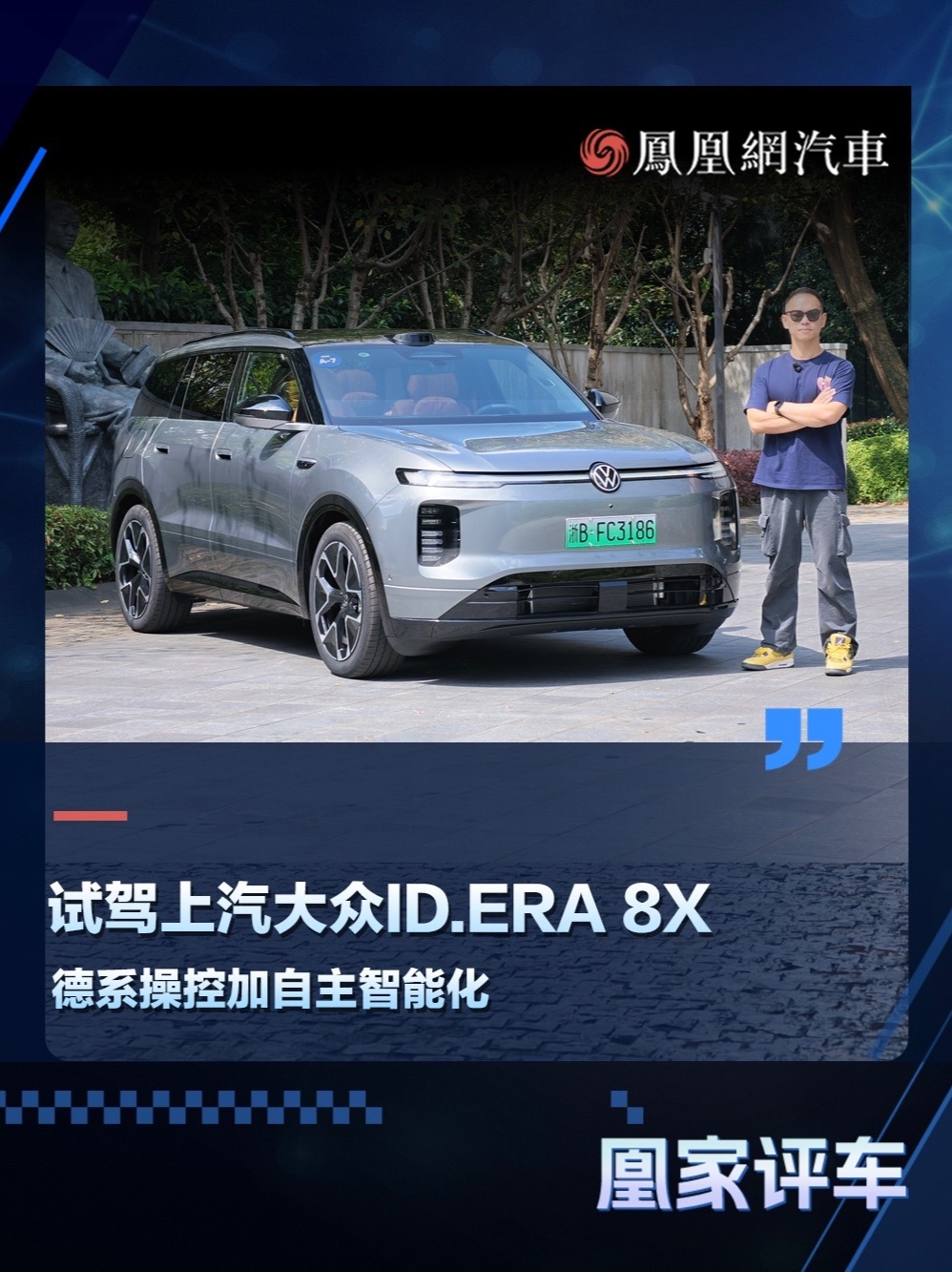 试驾上汽大众ID.ERA 8X 德系操控加自主智能化