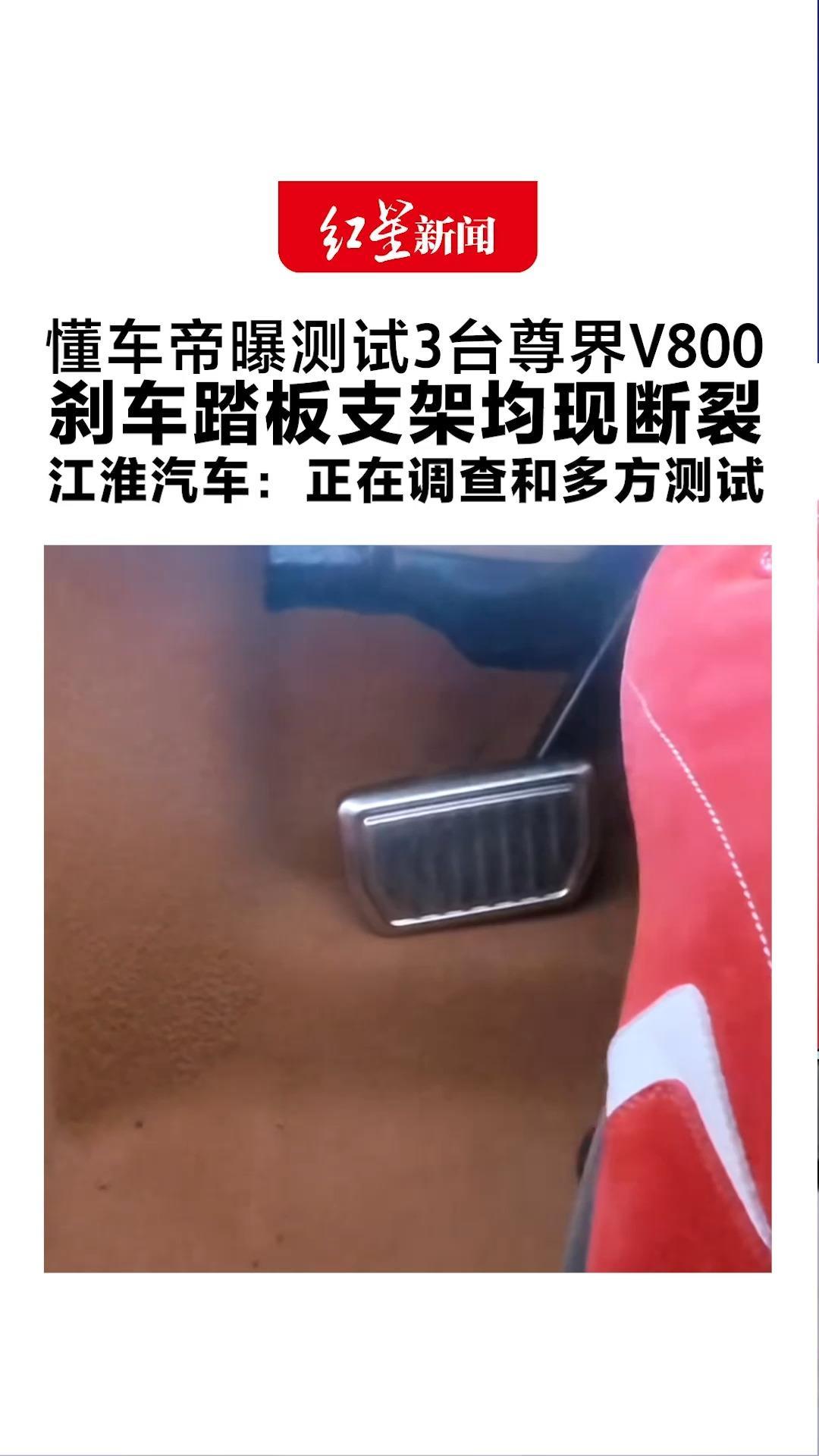 懂车帝曝测试3台尊界V800 刹车踏板支架均现断裂 江淮汽车：正在调查和多方测试 该车今年8月上市 顶配售价达百万