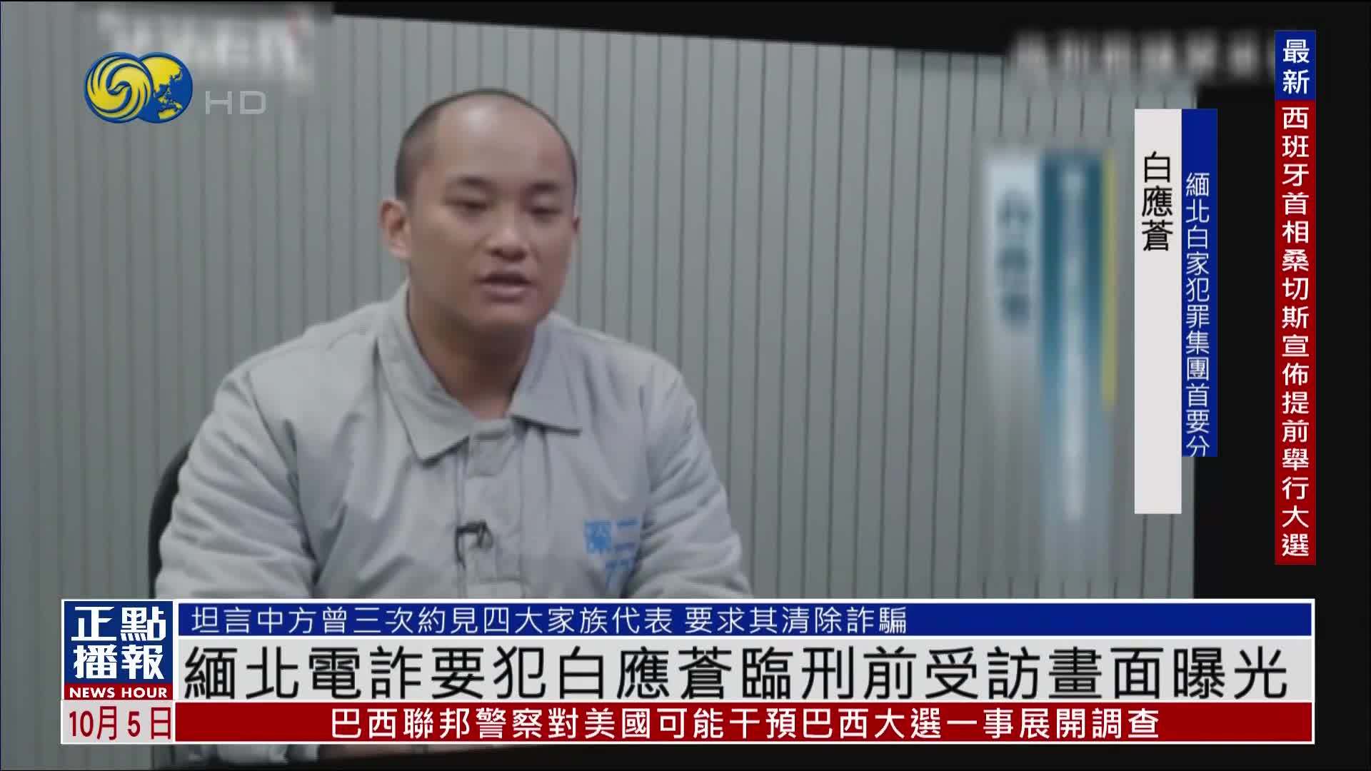 缅北电诈要犯白应苍临刑前受访画面曝光