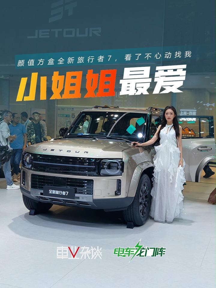 全新旅行者7产品力很顶，你的第一辆颜值方盒，不心动找我