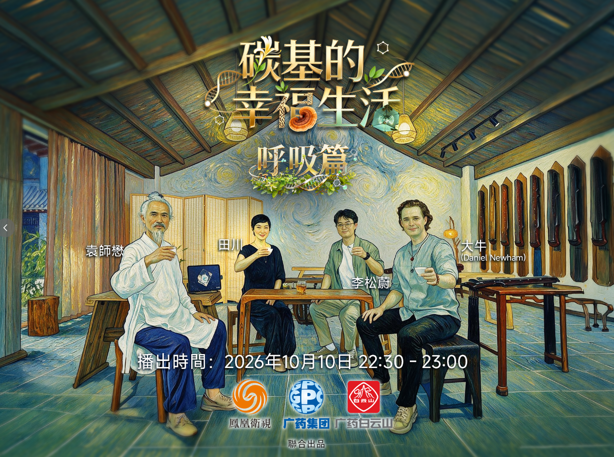 《碳基的幸福生活》「呼吸篇」,探寻呼吸之间的幸福奥秘