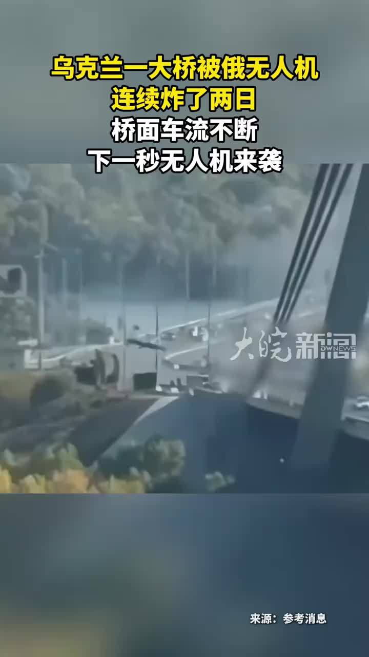 乌克兰一大桥被俄无人机 连续炸了两日 桥面车流不断 下一秒无人机来袭