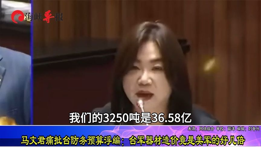 马文君痛批台防务预算浮编：台军器材造价竟是美军的好几倍