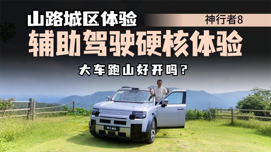 山路、公路体验神行者8，动态有惊喜，辅助驾驶能力能应对自如？