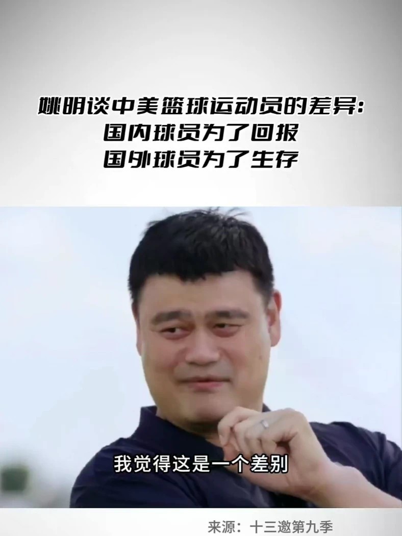 姚明谈中美篮球运动员的差异 国内球员为了回报，国外球员为了生存