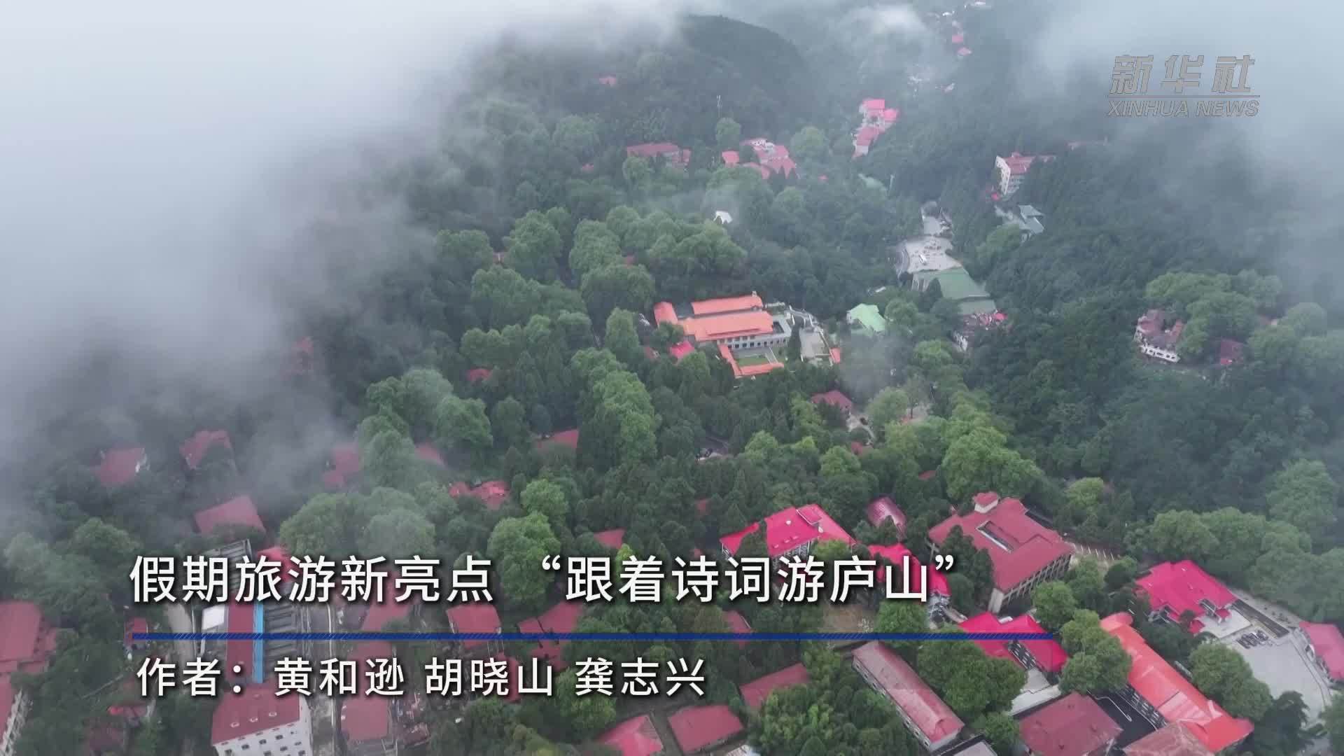 假期旅游新亮点“跟着诗词游庐山”