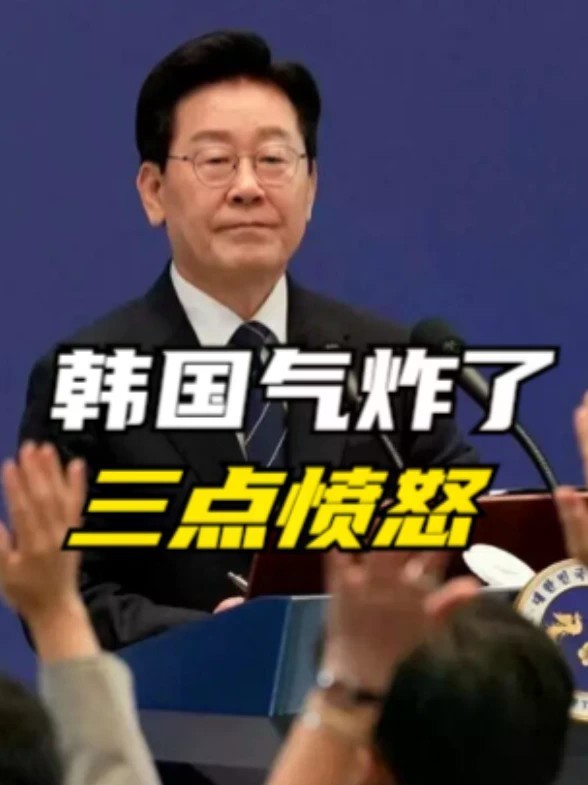 韩国气炸了，三点愤怒