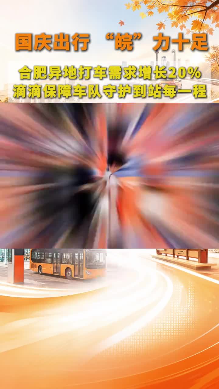 国庆出行“皖”力足，合肥异地打车需求增长20%，滴滴保障车队 当中秋遇上国庆，超长假期点燃出行热情。从都市到县城，从文博场馆到跨境目的地，滴滴陪伴每一程。 滴滴数据显示，十一期间国内打车