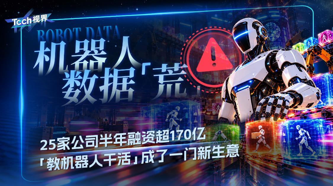 机器人数据“荒”25家公司半年融资超170亿 “教机器人干活”成了一门新生意