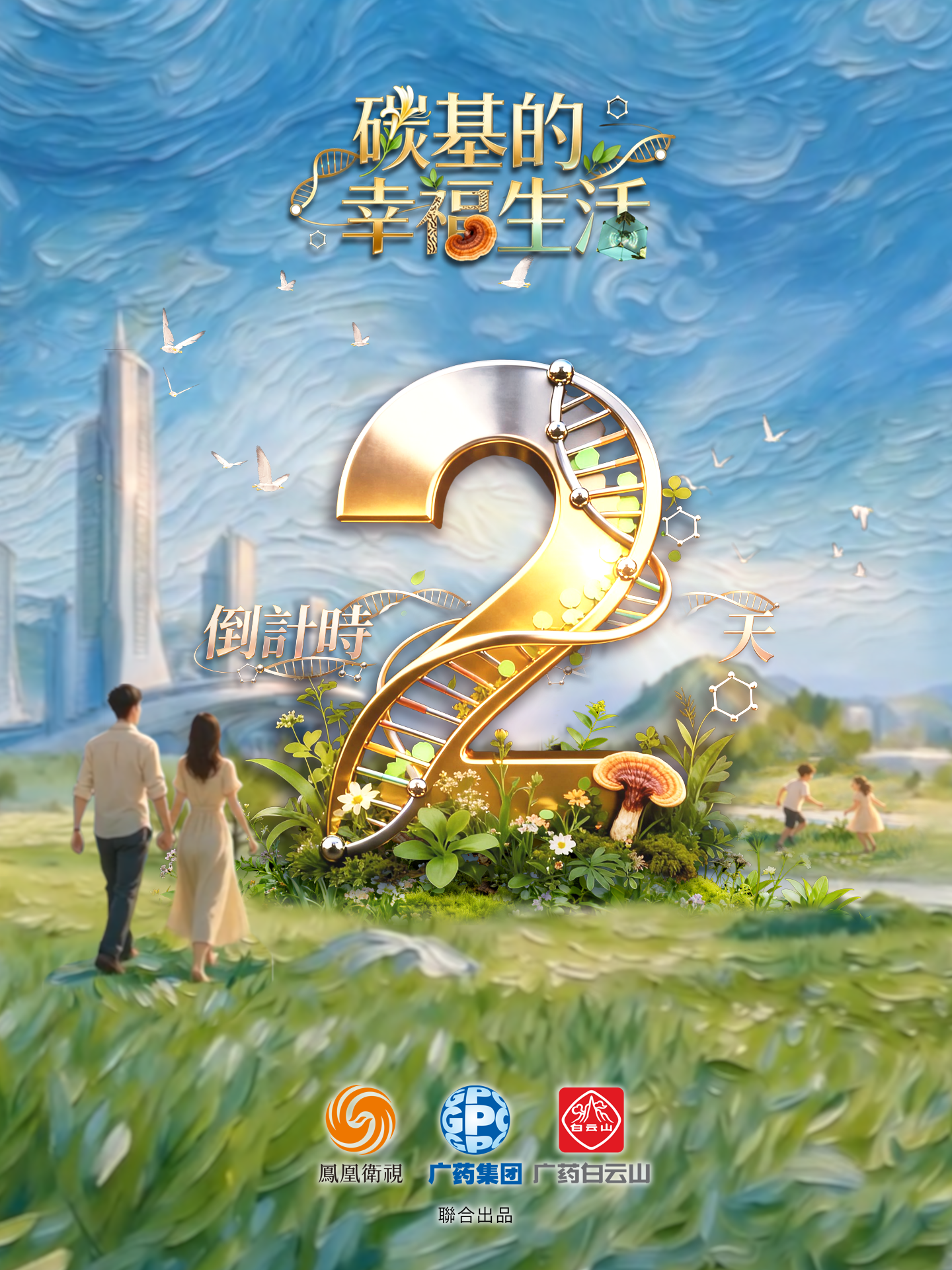 《碳基的幸福生活》全球首播倒计时2天！