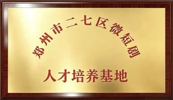 基地授牌