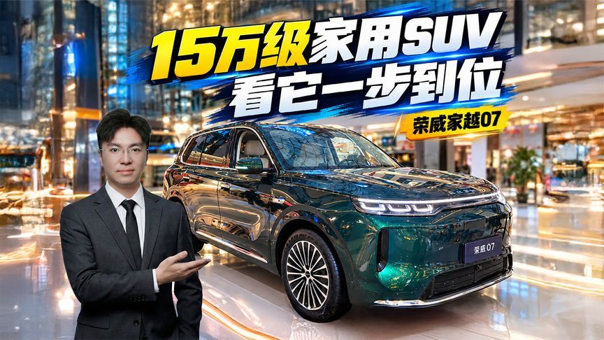 15万级家用SUV一步到位？探店荣威家越07