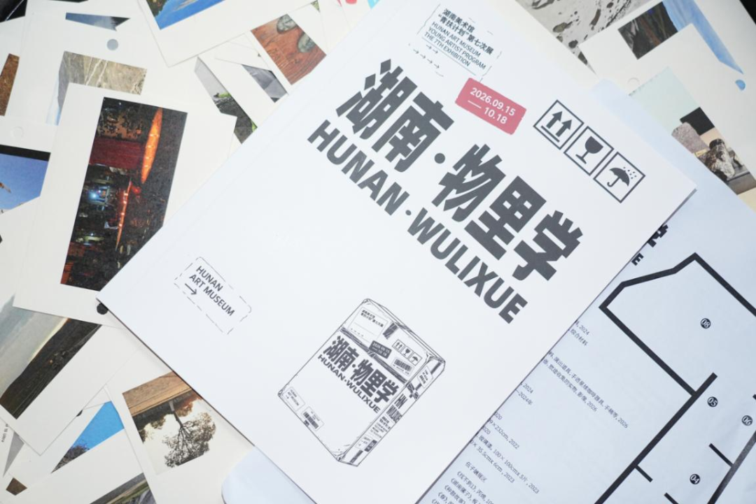 【第七届湖南美术馆“青扶计划”】“青扶计划”第七次展“湖南&middot;物里学” 在湖南美术馆启幕