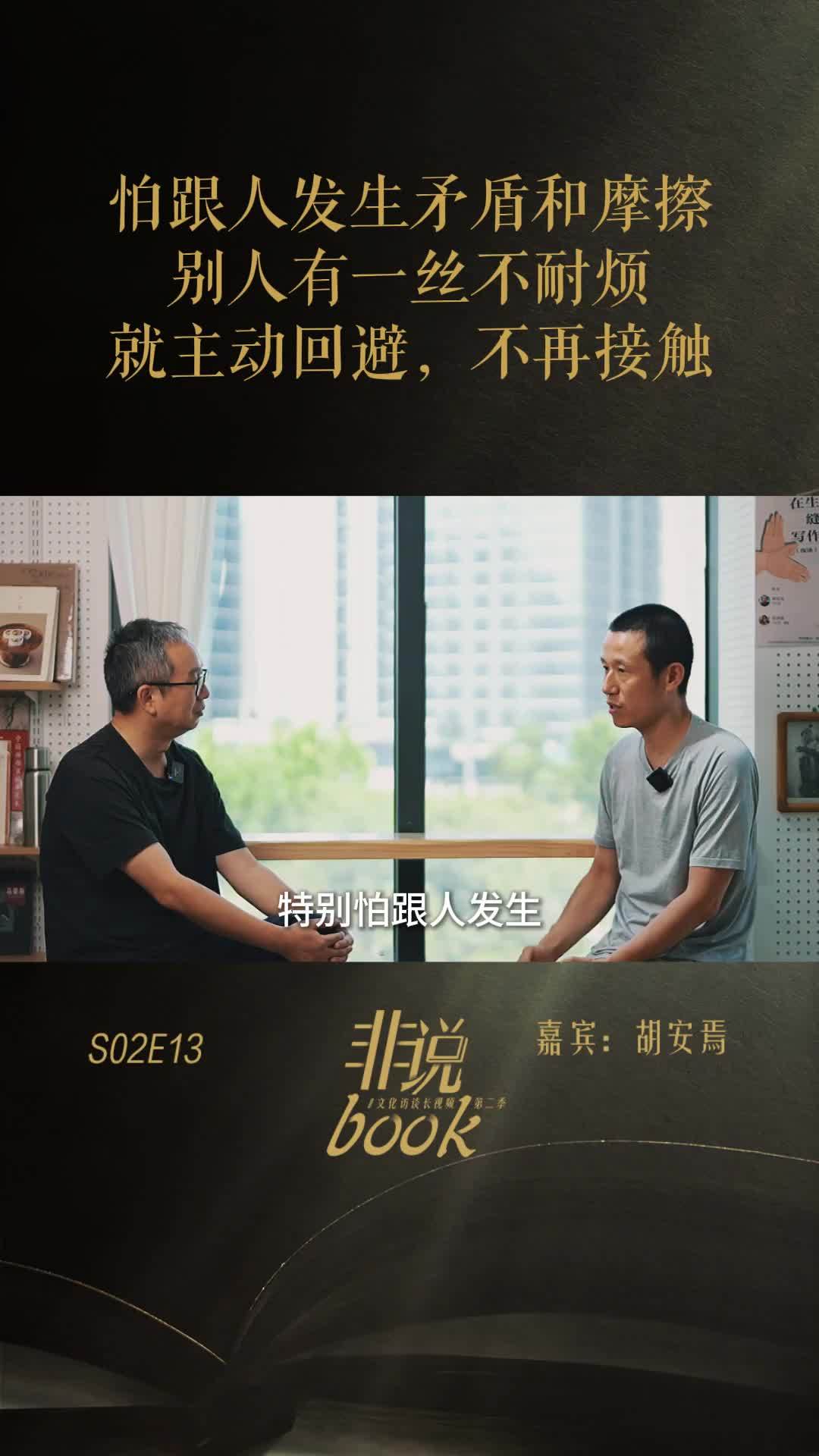 胡安焉：别人有一丝不耐烦，就会主动回避，怕跟人发生矛盾和摩擦