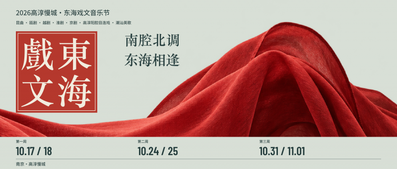 名家携经典入慢城：2026高淳慢城东海戏文节将启幕