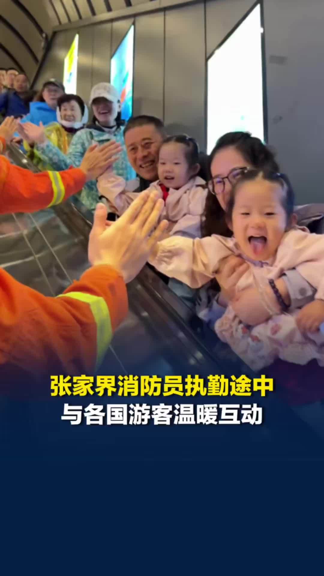 张家界消防员执勤途中，与各国游客温暖互动：张家界的“界”原来是世界的“界”