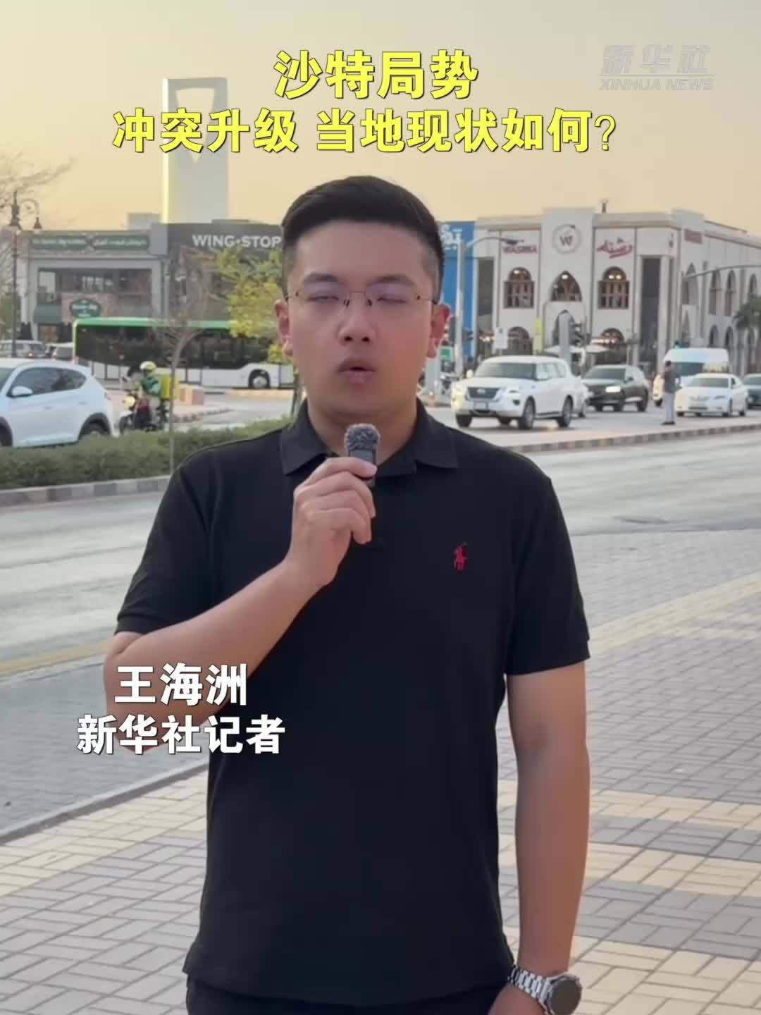 记者观察｜沙特局势：冲突升级 当地现状如何？