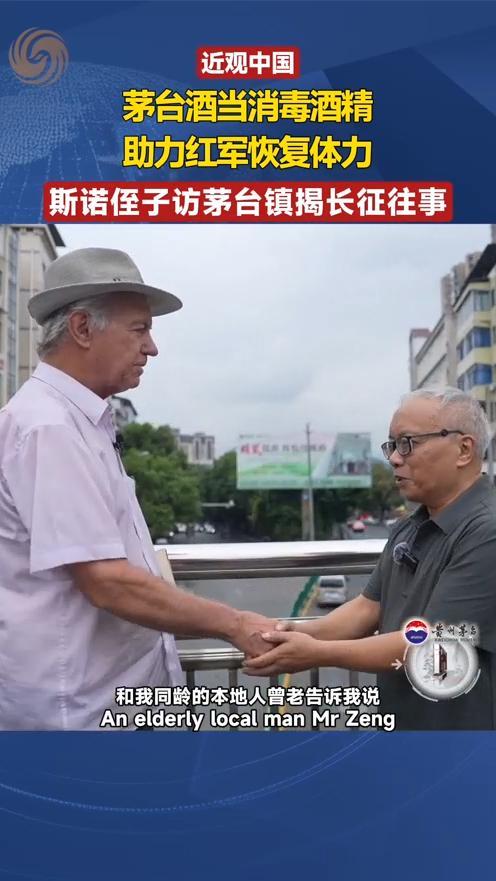 茅台酒当消毒酒精救助红军，斯诺侄子揭长征往事｜近观中国