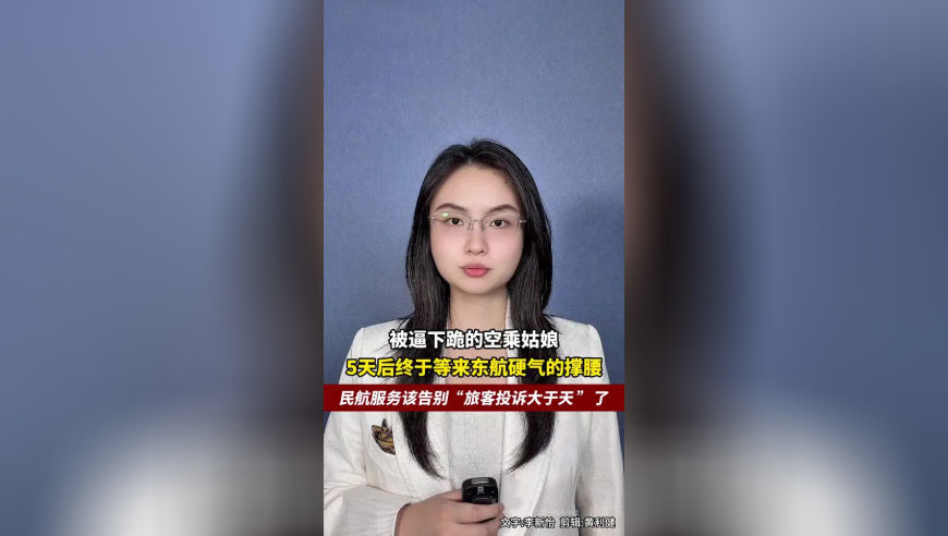 东航再次通报乘务员下跪，维护员工效率些许滞后，不能让侮辱他人者美美隐身