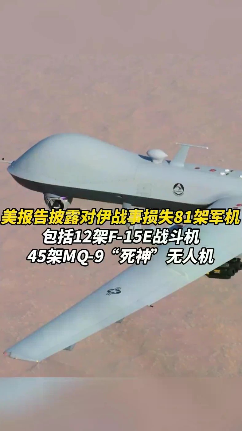 美报告披露：对伊战事损失81架军机