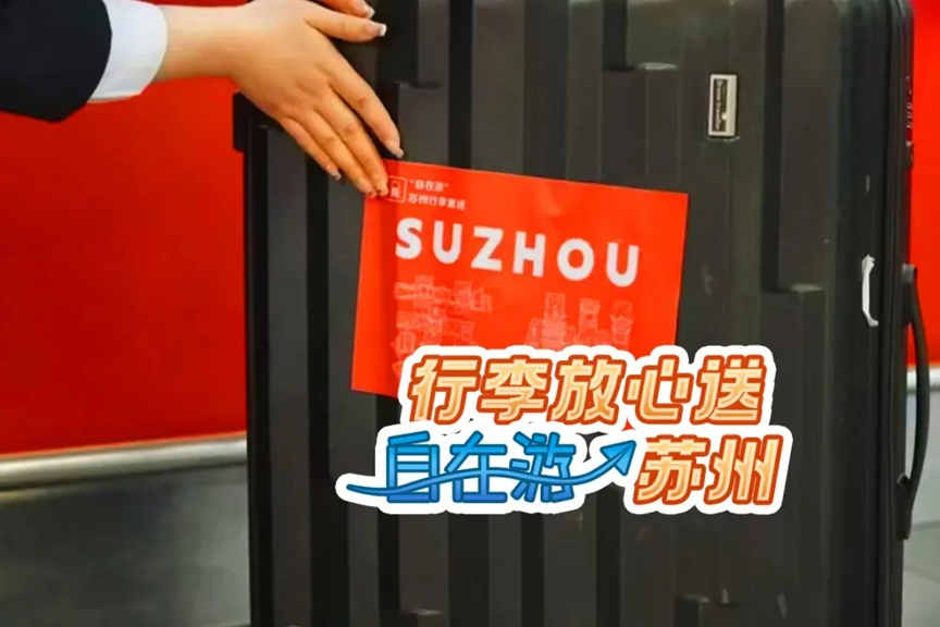 图片来源:苏州市文化广电和旅游局