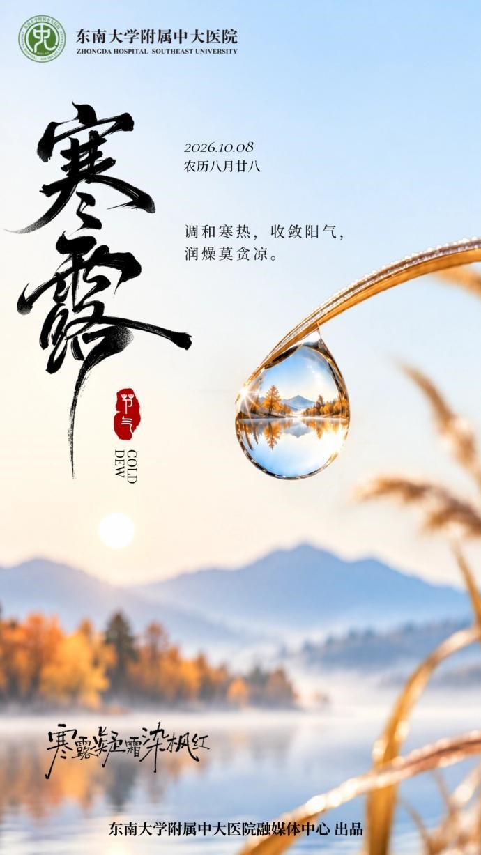 寒露至，上热下寒怎么调？中大医院中医专家来支招