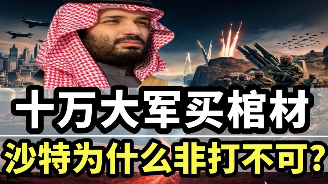 十万大军买棺材，沙特正在把自己做成中东最大血包