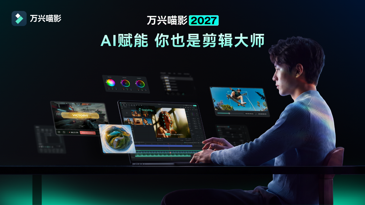 万兴科技焕新发布万兴喵影2027