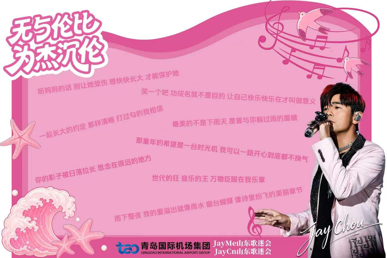 打着飞的来青岛看周杰伦演唱会,落地机场先领一份“应援包”