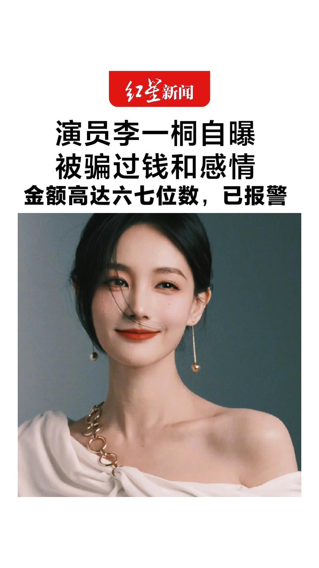 演员李一桐自曝被骗过钱和感情 金额高达六七位数，已报警“吃一堑长一‘堑’”