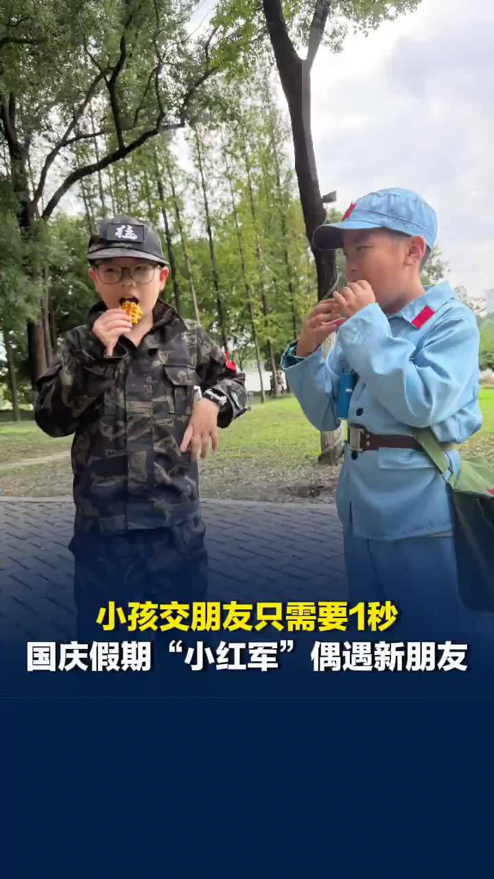 小孩交朋友只需1秒！国庆假期“小红军”偶遇新朋友，家长：孩子喜欢穿军装，很应景