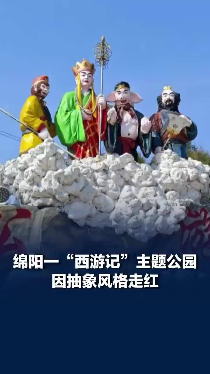绵阳西游记主题公园因抽象风格走红