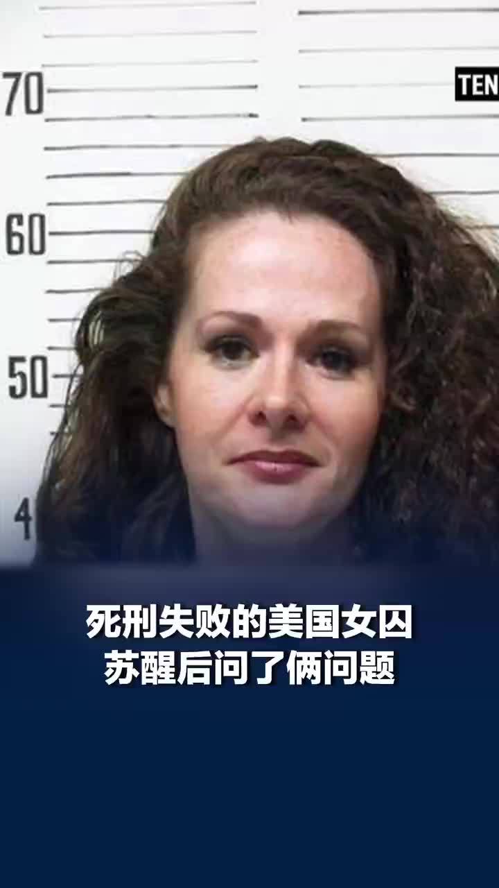 死刑失败的美国女囚苏醒后问了俩问题